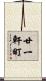 廿一軒町 Scroll