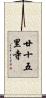 廿十五里寺 Scroll