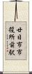 廿日市市役所前駅 Scroll