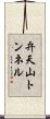 弁天山トンネル Scroll