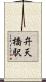 弁天橋駅 Scroll