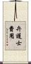 弁護士費用 Scroll