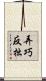弄巧反拙 Scroll