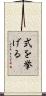 式を挙げる Scroll