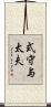 式守与太夫 Scroll