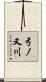 弓ノ又川 Scroll