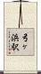 弓ヶ浜駅 Scroll