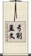 弓削孟文 Scroll