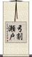 弓削瀬戸 Scroll
