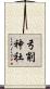 弓削神社 Scroll