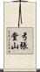 弓張堂山 Scroll
