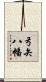 弓矢八幡 Scroll