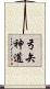 弓矢神道 Scroll
