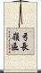 弓長嶺區 Scroll