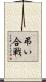 弔い合戦 Scroll