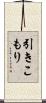 引きこもり Scroll