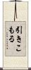 引きこもる Scroll