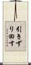 引きずり回す Scroll