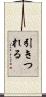 引きつれる Scroll