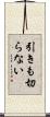引きも切らない Scroll