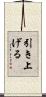 引き上げる Scroll