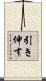 引き伸す Scroll