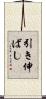 引き伸ばし Scroll