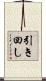 引き回し Scroll