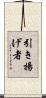 引き揚げ者 Scroll