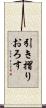引き摺りおろす Scroll