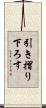 引き摺り下ろす Scroll