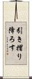 引き摺り降ろす Scroll