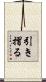 引き摺る Scroll