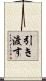 引き渡す Scroll