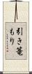 引き篭もり Scroll