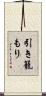 引き籠もり Scroll