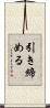 引き締める Scroll