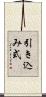 引き込み式 Scroll