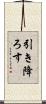 引き降ろす Scroll