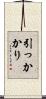 引っかかり Scroll