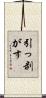 引っ剥がす Scroll