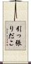 引っ張りだこ Scroll