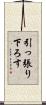 引っ張り下ろす Scroll