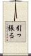 引っ張る Scroll