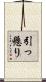 引っ懸り Scroll