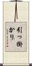 引っ掛かり Scroll