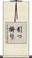 引っ掛り Scroll