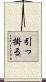 引っ掛る Scroll