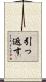 引っ返す Scroll