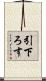 引下ろす Scroll